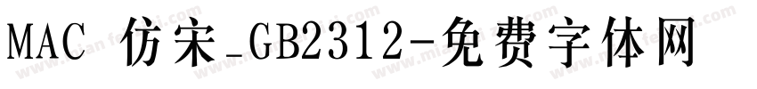MAC 仿宋_GB2312字体转换